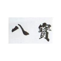 八寶
