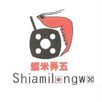 蝦米弄五 Shiamilongwo 及圖