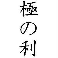 極の利