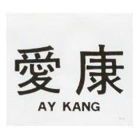 愛康 AY KANG 
