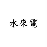 水來電