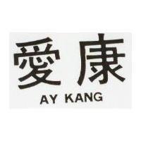 愛康 AY KANG 