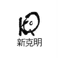 新克明及圖
