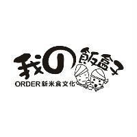 我の飯盒子 ORDER 新米食文化及圖