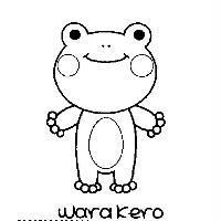 wara kero 及圖