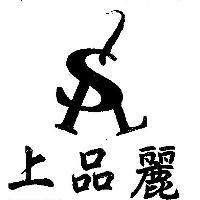 上品麗 SPL 圖