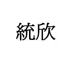 統欣