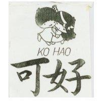 可好 KO HAO 及圖