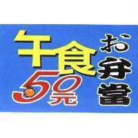 午食ぉ弁當 50 元