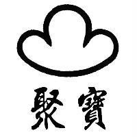 聚寶及圖
