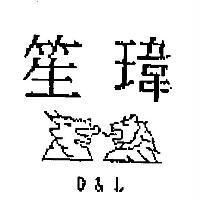 笙瑋 D&L 及圖