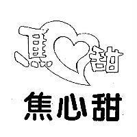 焦心甜及圖