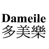 多美樂 Dameile