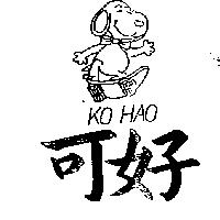 可好及圖(墨色)