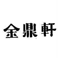 金鼎軒