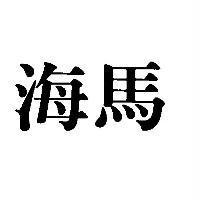 海馬