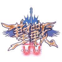 聖戰 II ONLINE 及圖