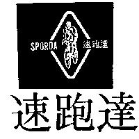 速跑達及圖 SPORDA 