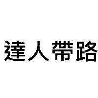 達人帶路
