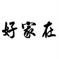 好家在