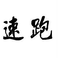 速跑