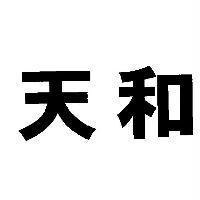 天和