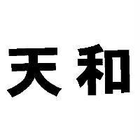 天和