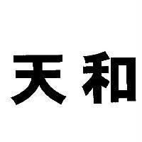 天和