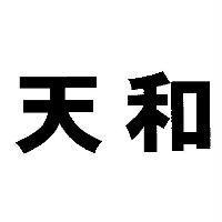 天和
