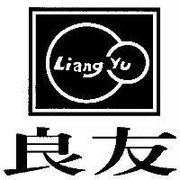 良友及 Liang Yu 及圖