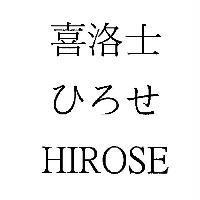 喜洛士 ひろせ HIROSE