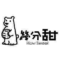 幾分甜 How Sweet 及圖