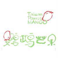 鸚鵡芒果 Taiwan Parrot MANGO 及圖