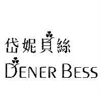 岱妮貝絲 DENER BESS 及圖