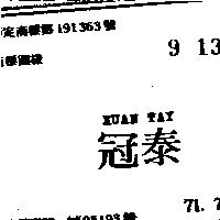 冠泰 KUAN TAY 