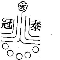 冠泰及圖