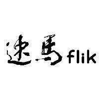 速馬 flik