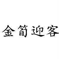金筍迎客