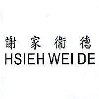 謝家衛德 HSIEH WEI DE
