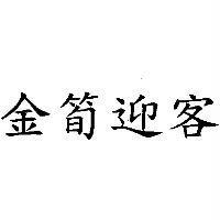金筍迎客