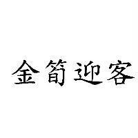 金筍迎客