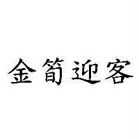 金筍迎客
