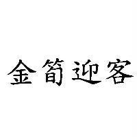 金筍迎客