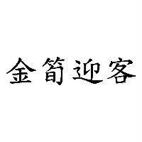 金筍迎客