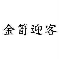 金筍迎客