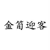 金筍迎客