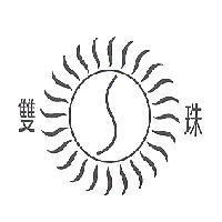 雙珠及圖