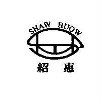 紹惠 SHAW HUOW 及圖