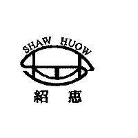 紹惠 SHAW HUOW 及圖