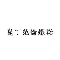 崑丁范倫鐵諾